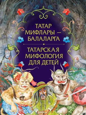 cover image of Татар мифлары – балаларга / Татарская мифология для детей